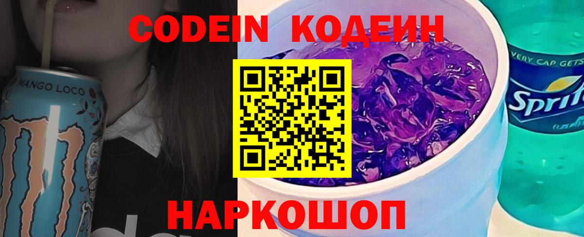 Кодеин напиток Lean (лин)  Вход с VPN  Алапаевск 